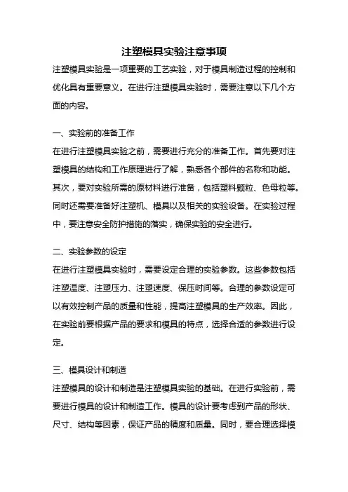 注塑模具实验注意事项
