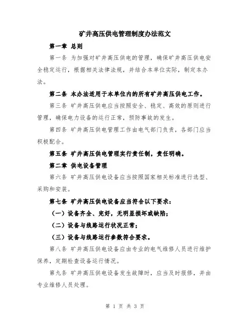 矿井高压供电管理制度办法范文
