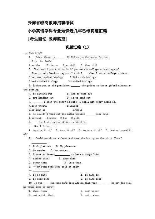 特岗教师招聘考试小学英语学科专业知识真题汇编套