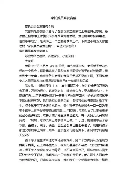家长委员会发言稿5篇