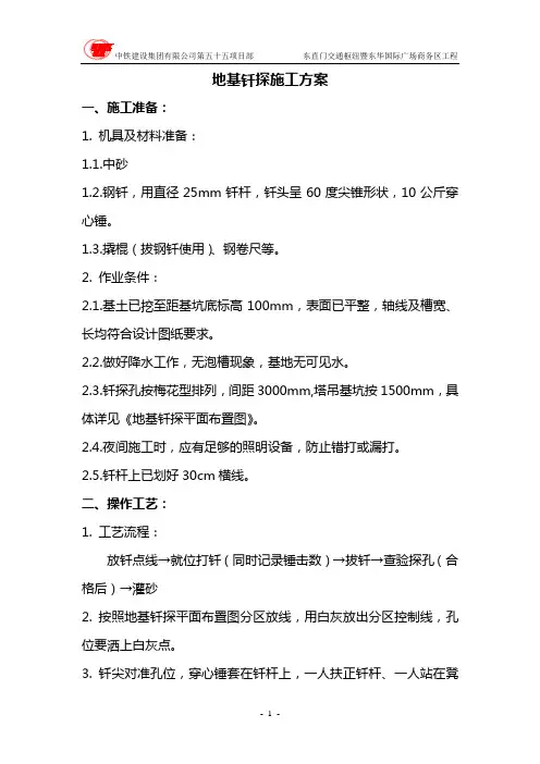 地基钎探施工方案