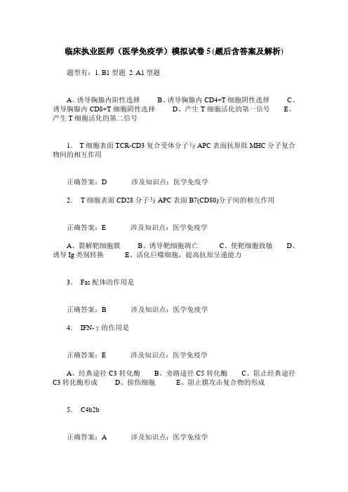 临床执业医师(医学免疫学)模拟试卷5(题后含答案及解析)