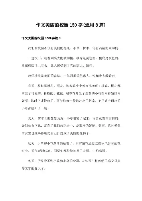 作文美丽的校园150字(通用8篇)