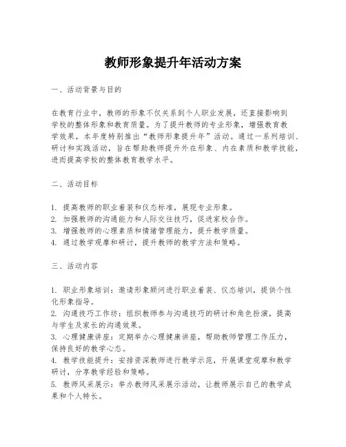 教师形象提升年活动方案