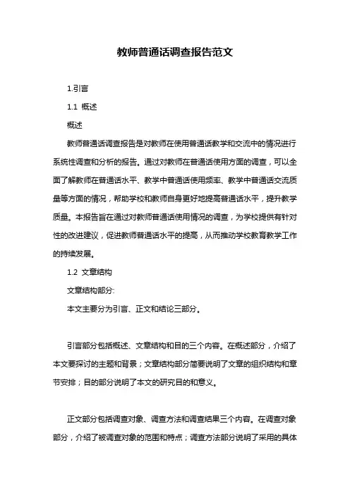 教师普通话调查报告范文