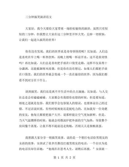 三分钟搞笑演讲范文