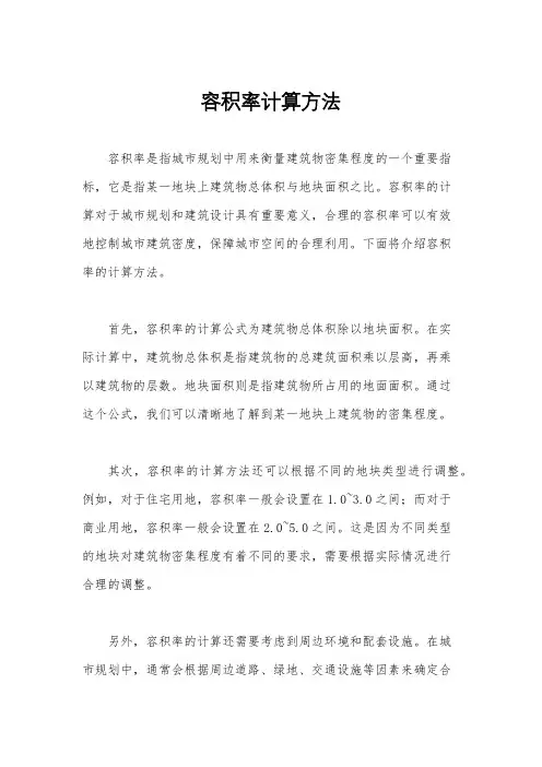 容积率计算方法