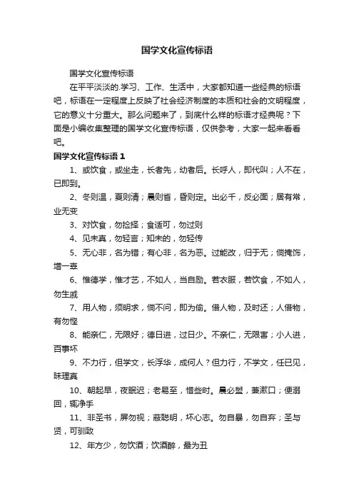 国学文化宣传标语