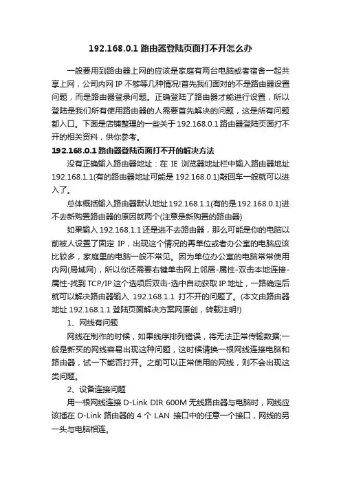 192.168.0.1路由器登陆页面打不开怎么办