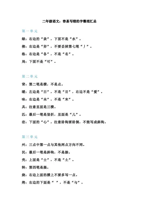 部编版二年级语文：容易写错的字整理汇总