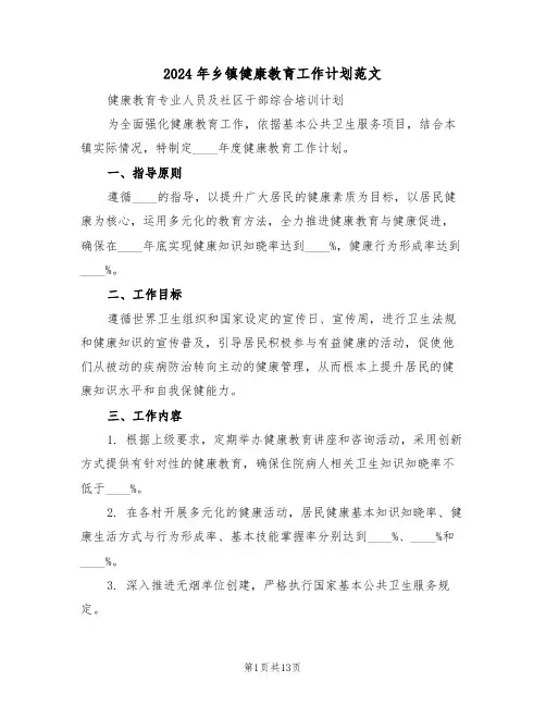 2024年乡镇健康教育工作计划范文（7篇）