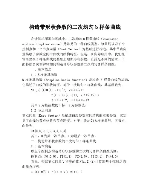 构造带形状参数的二次均匀b样条曲线