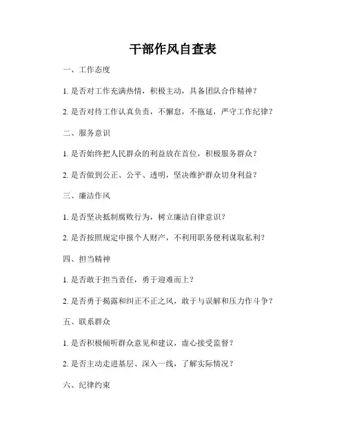 干部作风自查表