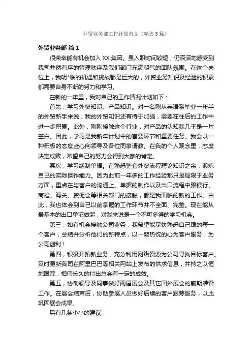 外贸业务部工作计划范文（精选5篇）