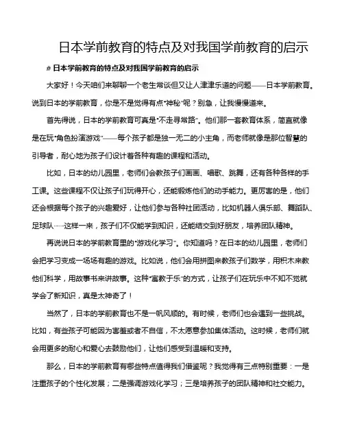 日本学前教育的特点及对我国学前教育的启示