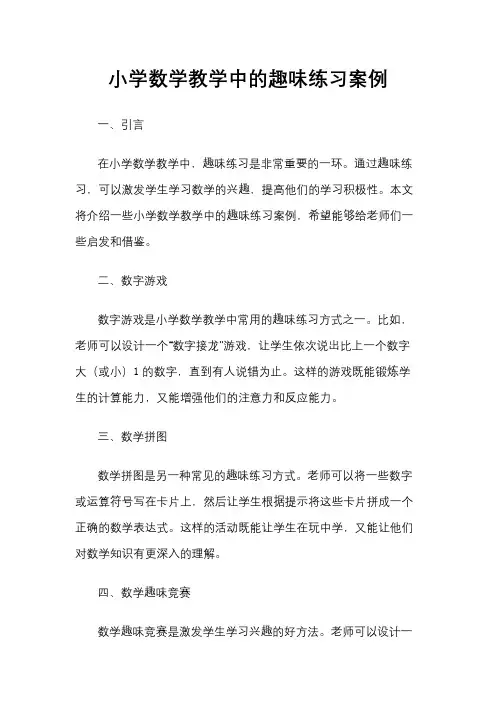 小学数学教学中的趣味练习案例
