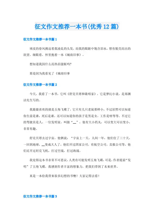 征文作文推荐一本书(优秀12篇)