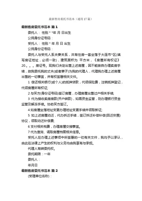 最新售房委托书范本（通用17篇）