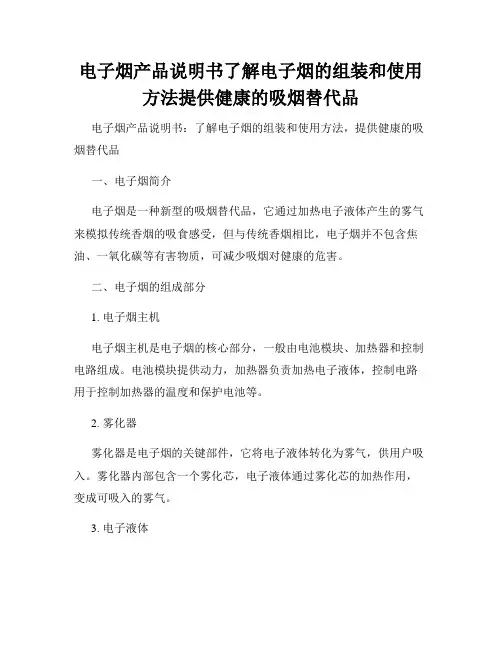 电子烟产品说明书了解电子烟的组装和使用方法提供健康的吸烟替代品
