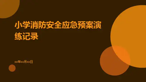 小学消防安全应急预案演练记录