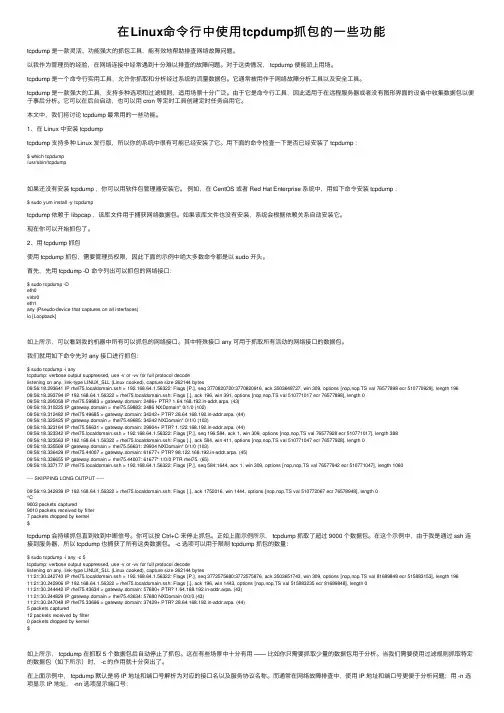 在Linux命令行中使用tcpdump抓包的一些功能