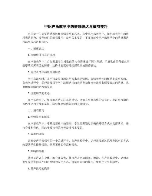 中职声乐教学中的情感表达与演唱技巧