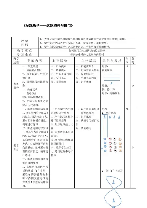 六年级下册体育教案 《足球》5——运球绕杆与射门 全国能用