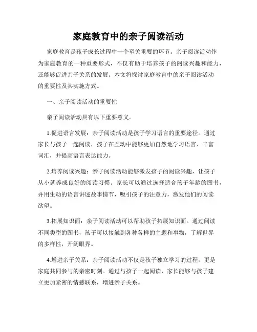 家庭教育中的亲子阅读活动