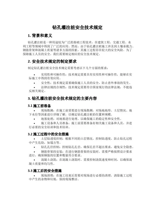 钻孔灌注桩安全技术规定