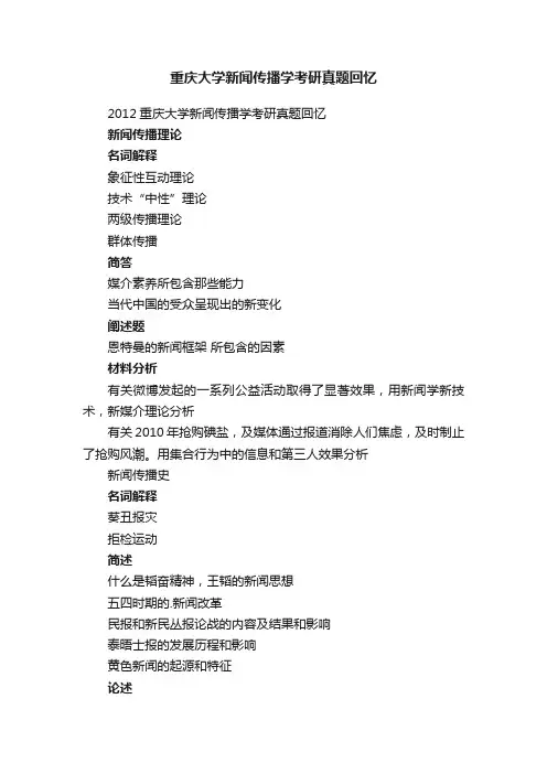 重庆大学新闻传播学考研真题回忆