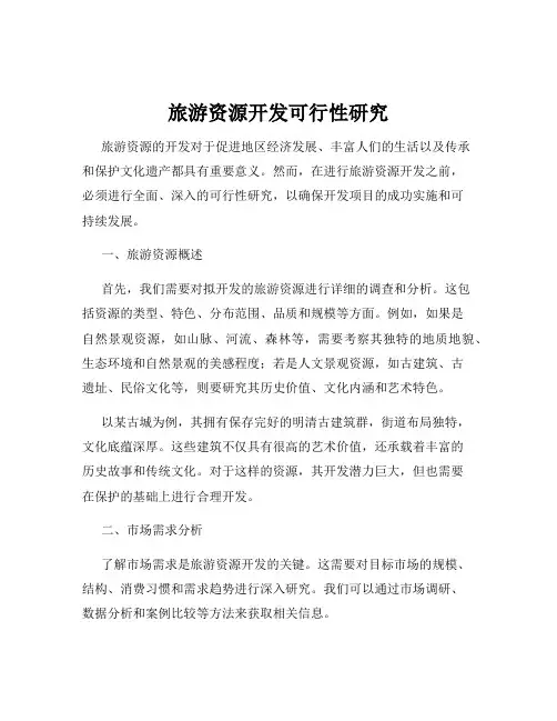 旅游资源开发可行性研究