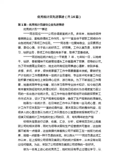 优秀统计员先进事迹（共16篇）