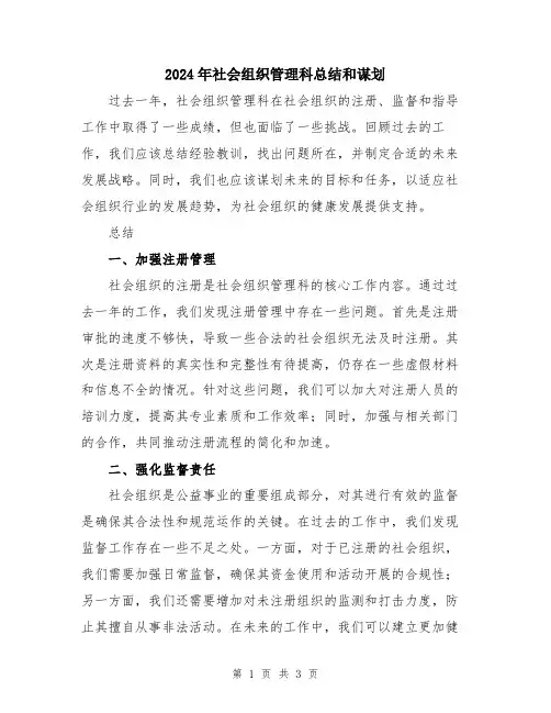 2024年社会组织管理科总结和谋划