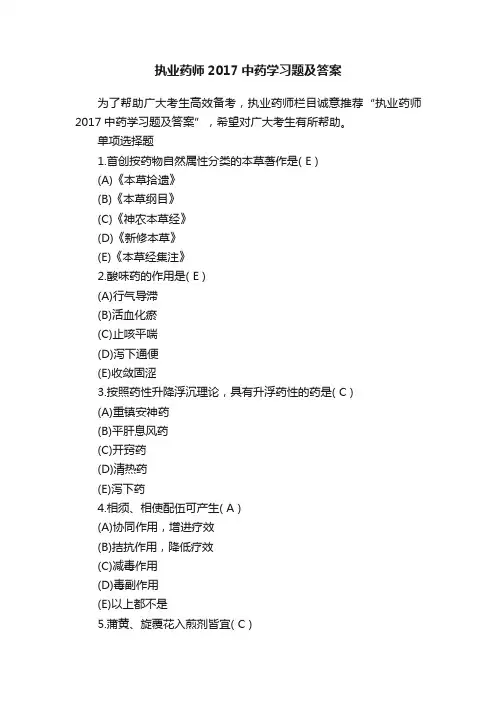 执业药师2017中药学习题及答案