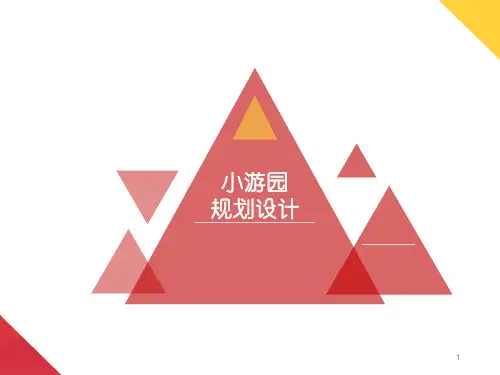 小游园规划设计方法