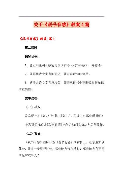 关于《观书有感》教案4篇