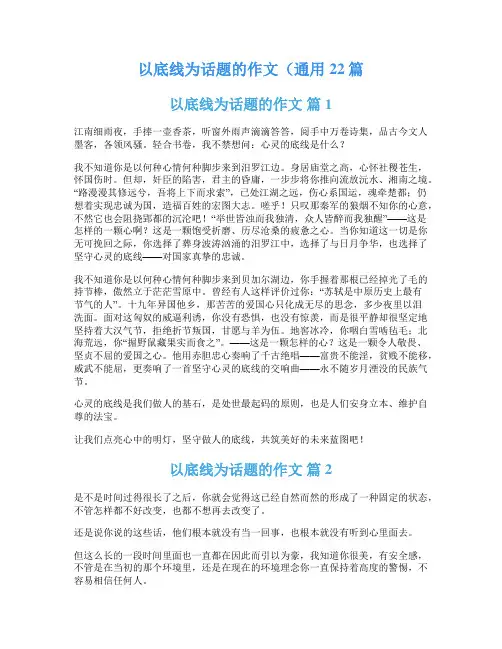 以底线为话题的作文(通用22篇