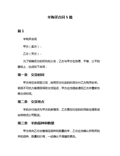 羊购买合同5篇
