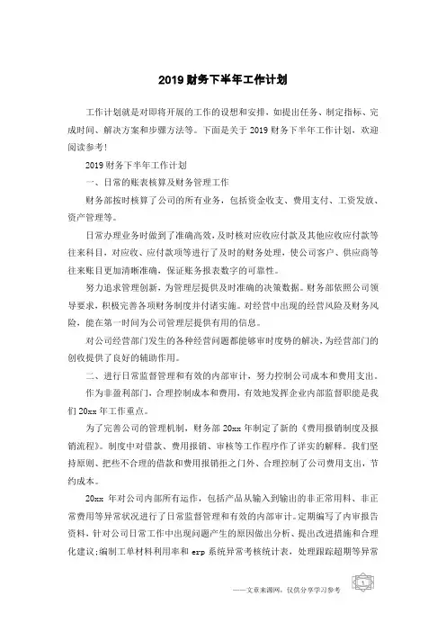 2019财务下半年工作计划