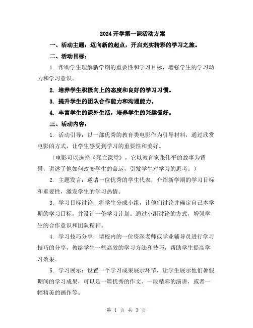 2024开学第一课活动方案