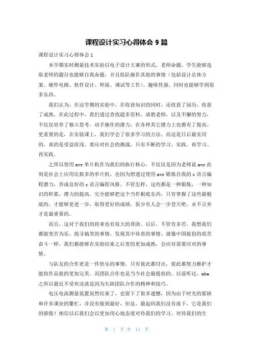 课程设计实习心得体会9篇