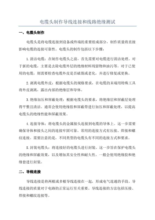电缆头制作导线连接和线路绝缘测试