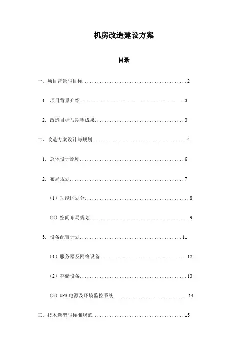 机房改造建设方案