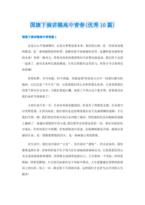 国旗下演讲稿高中青春(优秀10篇)