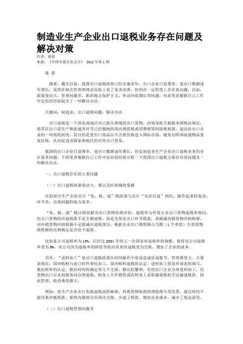 制造业生产企业出口退税业务存在问题及解决对策    