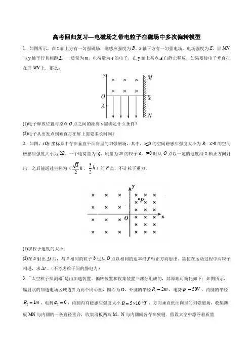 高考回归复习—电磁场之带电粒子在磁场中多次偏转模型 (word 含答案)