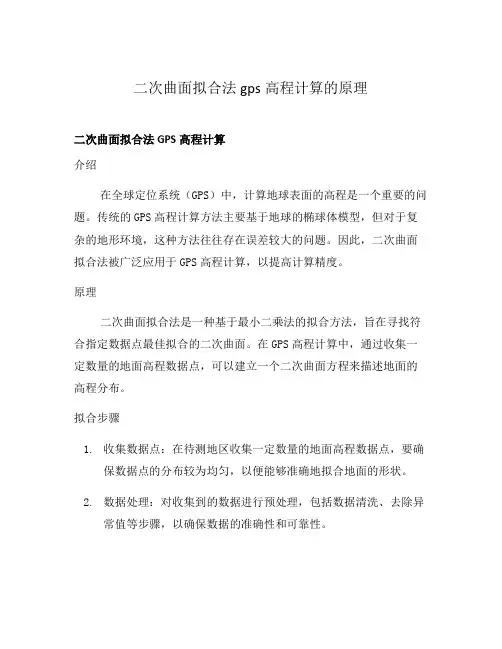 二次曲面拟合法gps高程计算的原理