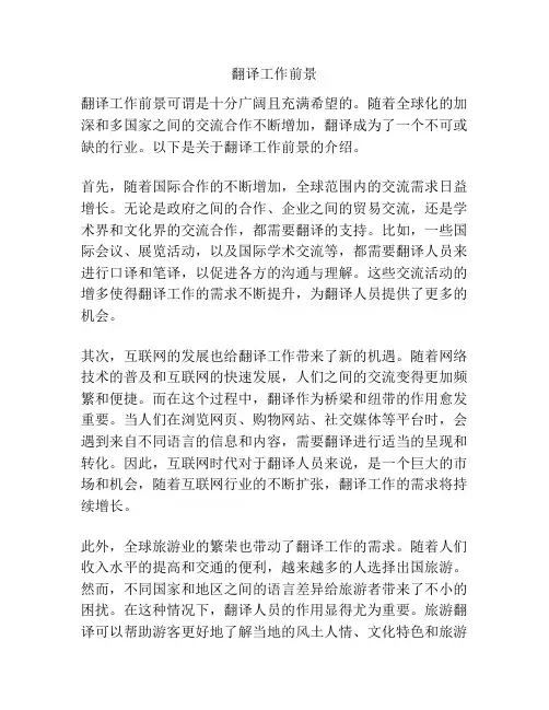 翻译工作前景