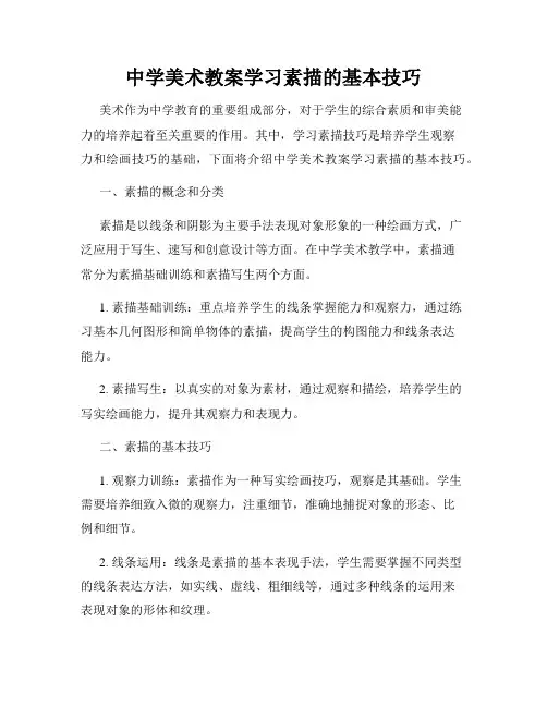 中学美术教案学习素描的基本技巧