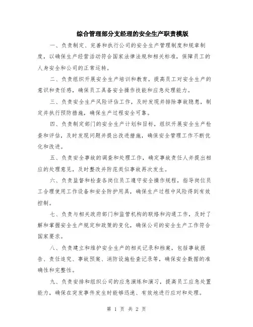 综合管理部分支经理的安全生产职责模版